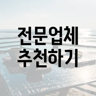 전문업체 추천하기