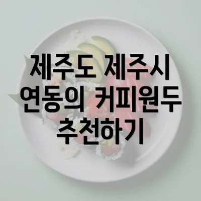 제주도 제주시 연동의 커피원두 추천하기