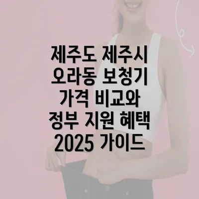 제주도 제주시 오라동 보청기 가격 비교와 정부 지원 혜택 2025 가이드