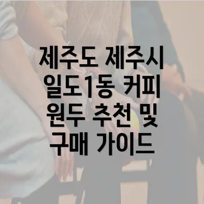 제주도 제주시 일도1동 커피 원두 추천 및 구매 가이드