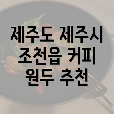 제주도 제주시 조천읍 커피 원두 추천