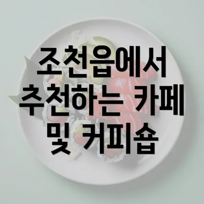 조천읍에서 추천하는 카페 및 커피숍