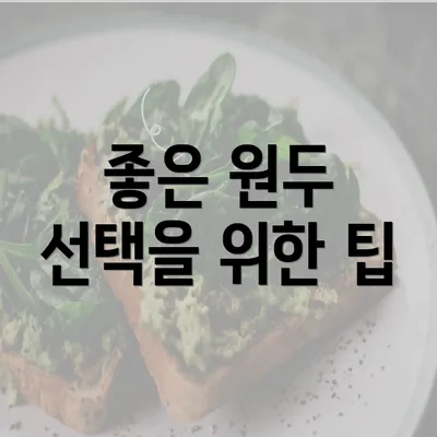 좋은 원두 선택을 위한 팁