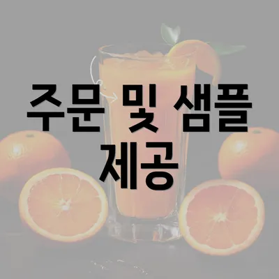 주문 및 샘플 제공