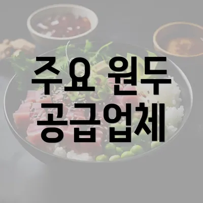 주요 원두 공급업체