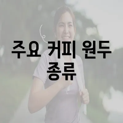 주요 커피 원두 종류