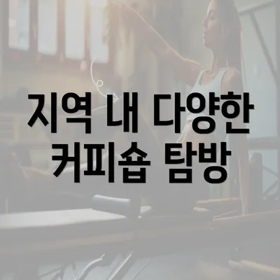 지역 내 다양한 커피숍 탐방