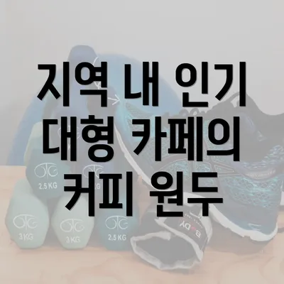 지역 내 인기 대형 카페의 커피 원두