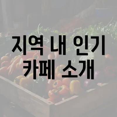 지역 내 인기 카페 소개