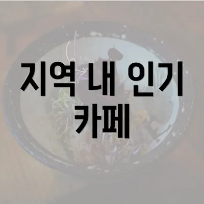 지역 내 인기 카페