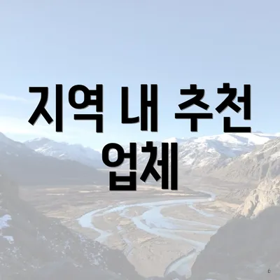 지역 내 추천 업체