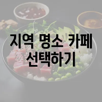 지역 명소 카페 선택하기