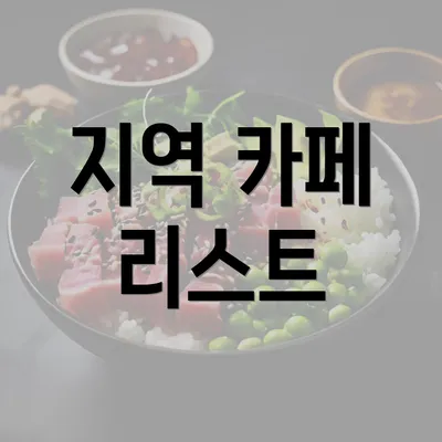 지역 카페 리스트