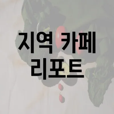 지역 카페 리포트