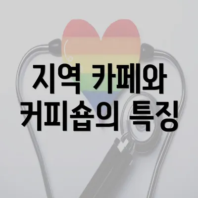 지역 카페와 커피숍의 특징