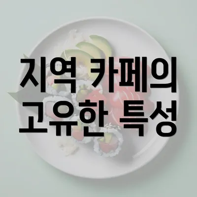 지역 카페의 고유한 특성