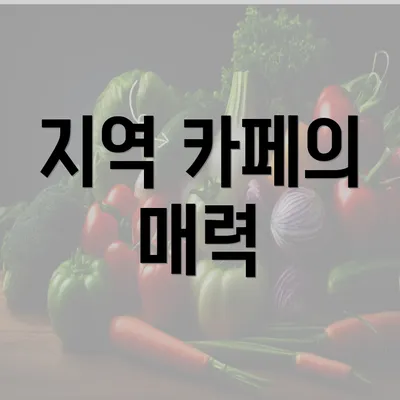 지역 카페의 매력