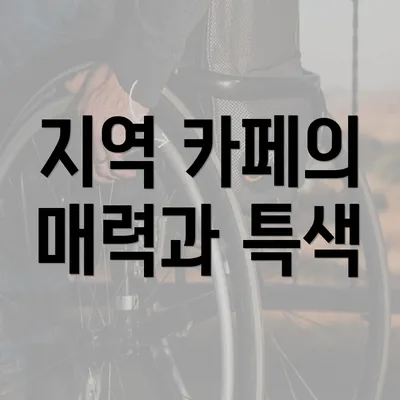 지역 카페의 매력과 특색