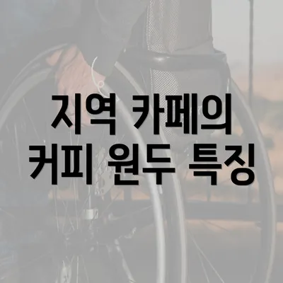 지역 카페의 커피 원두 특징