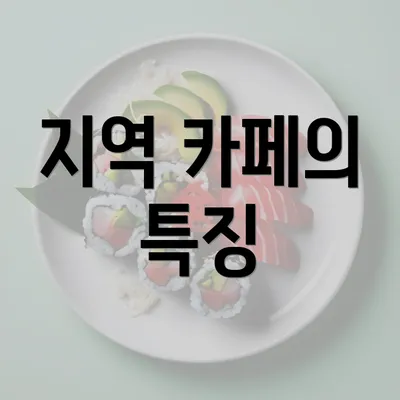 지역 카페의 특징