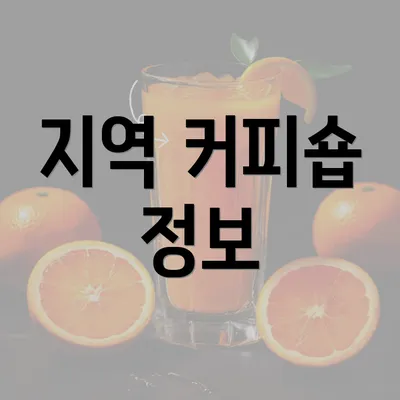 지역 커피숍 정보