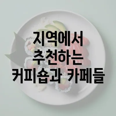 지역에서 추천하는 커피숍과 카페들