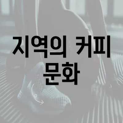 지역의 커피 문화