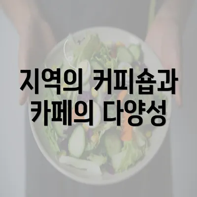 지역의 커피숍과 카페의 다양성