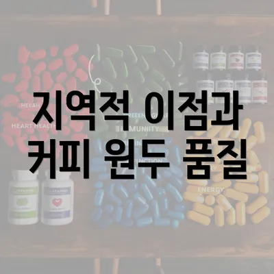 지역적 이점과 커피 원두 품질