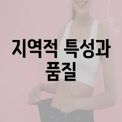 지역적 특성과 품질