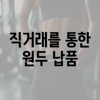 직거래를 통한 원두 납품