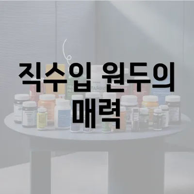 직수입 원두의 매력