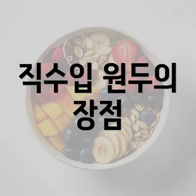 직수입 원두의 장점