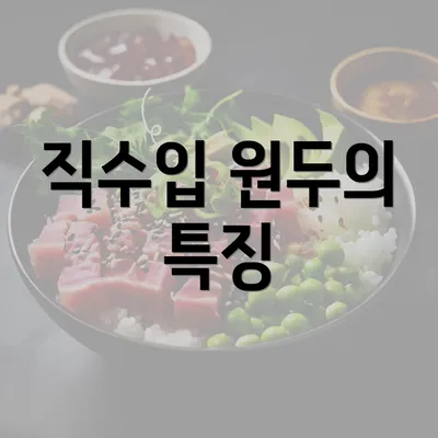 직수입 원두의 특징