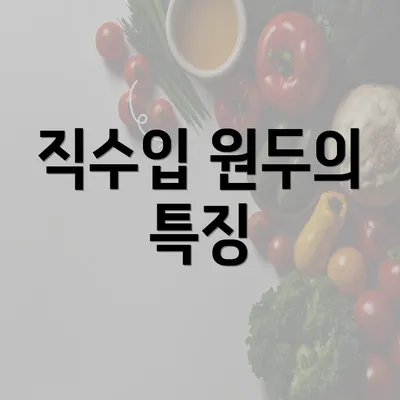 직수입 원두의 특징