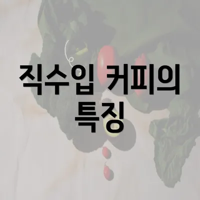 직수입 커피의 특징