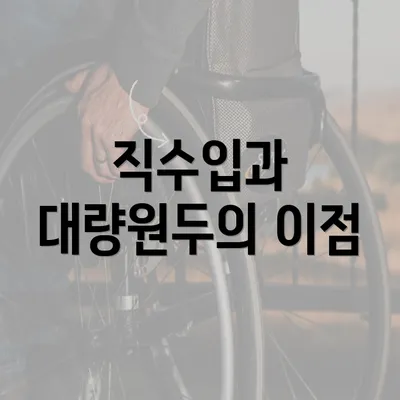 직수입과 대량원두의 이점