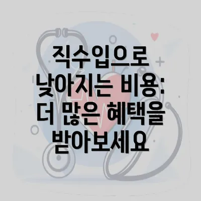 직수입으로 낮아지는 비용: 더 많은 혜택을 받아보세요