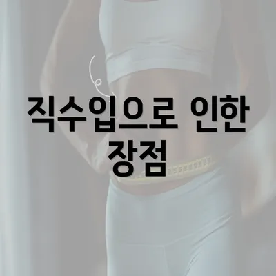 직수입으로 인한 장점