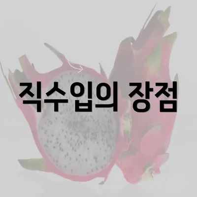 직수입의 장점