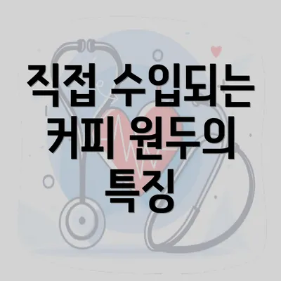 직접 수입되는 커피 원두의 특징