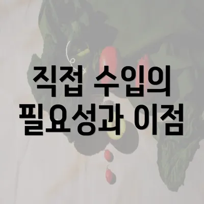 직접 수입의 필요성과 이점