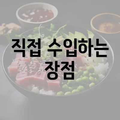 직접 수입하는 장점