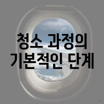 청소 과정의 기본적인 단계