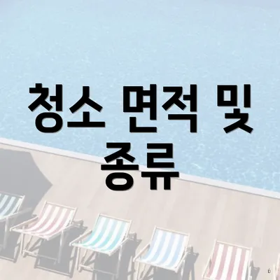 청소 면적 및 종류