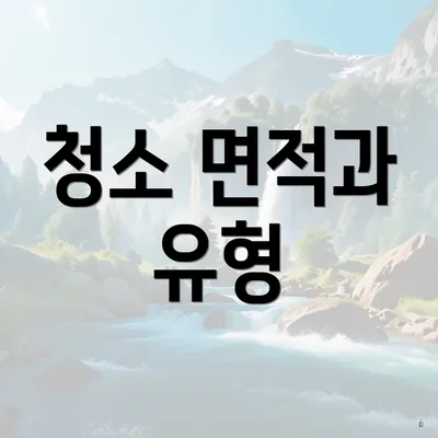 청소 면적과 유형