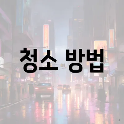 청소 방법