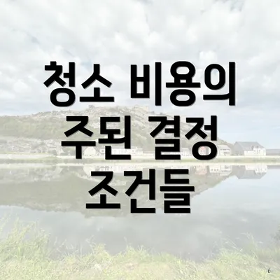 청소 비용의 주된 결정 조건들