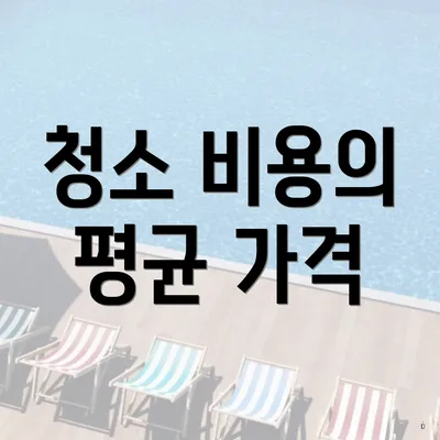 청소 비용의 평균 가격