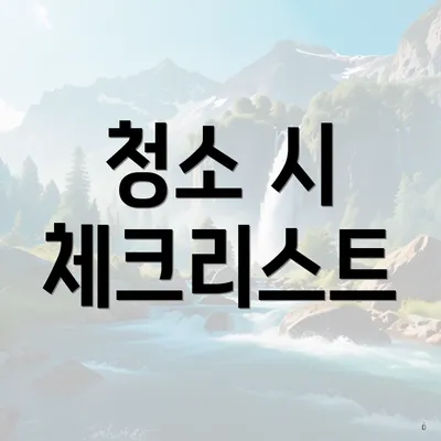 청소 시 체크리스트